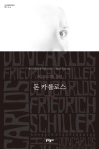 돈 카를로스 (세계문학전집 114)